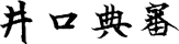 井口 典審